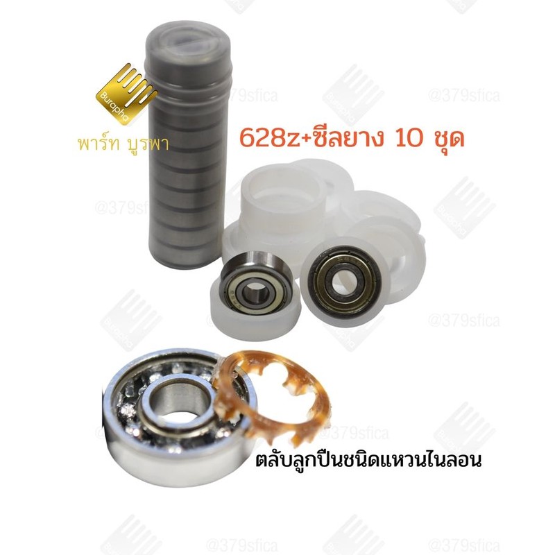 ตลับลูกปืนพัดลม 16 นิ้ว 628Z ซีลยาง แบริ่งพัดลม สำหรับซ่อมพัดลม 10 ชุด