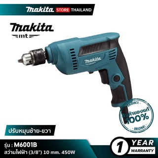 [MT SERIES] MAKITA M6001B : สว่านไฟฟ้า (3/8”) 10 mm. 450W