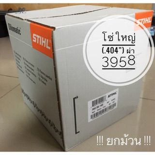 STIHL 3958 (ผ่า) โซ่เลื่อย ขนาด .404” เยอรมันแท้ 100% !!ยกม้วน!!