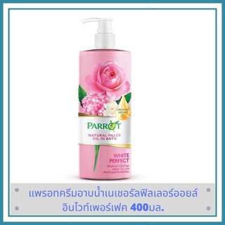 ครีมอาบน้ำ Parrot(แพรอท) เนเชอรัล ฟิลเลอร์ ไวท์ เพอร์เฟค เนื้อน้ำนมขนาด 400 มล. ของแท้ 100%