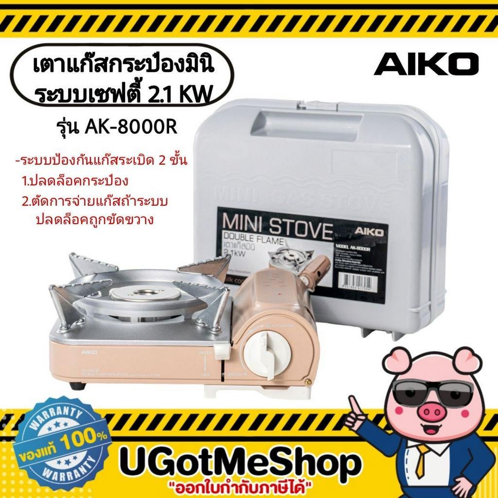 AIKO เตาแก๊ส มินิมอล 2.1 kw รุ่น AK-8000R (ไม่แถมแก๊ส) ***รับประกัน 1 ปี Gas Stove mini