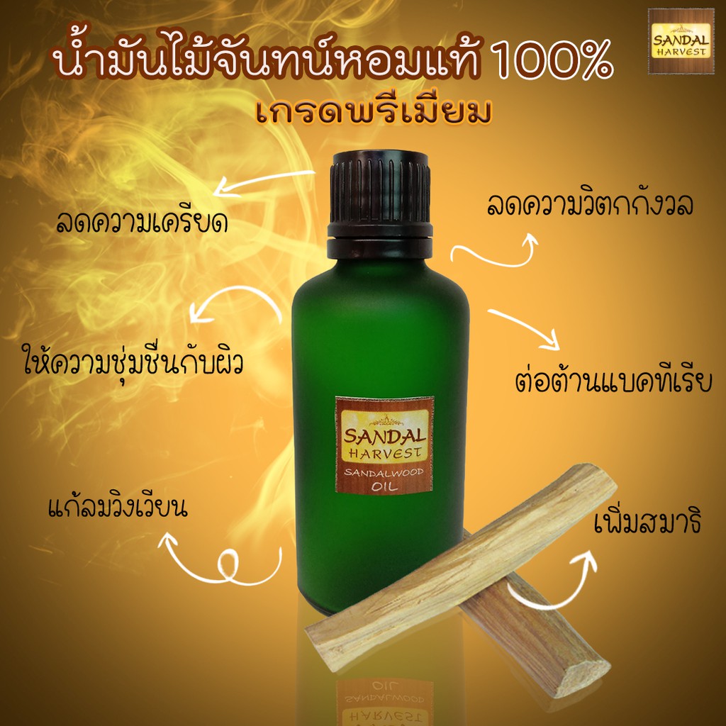 Sandalwood Oil น้ำมันหอมแก่นจันทร์  100% ไม้จันทร์หอม น้ำหอมไม้จันทน์ กลิ่นหอมอโรม่า Aroma Oil (Essence Series) ราคา ถูกที่สุด ดีลบีเคเค แกลเลอรีภาพที่ 6