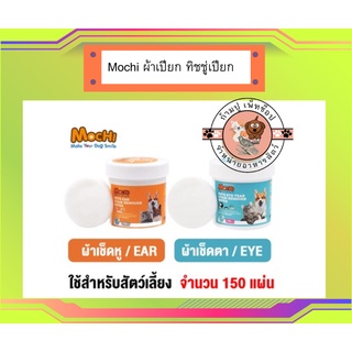 Mochi โมชิ ผ้าเปียก ทิชชู่เปียก แบบกลม สำหรับสัตว์เลี้ยง แมว สุนัข บรรจุ 150 ชิ้น