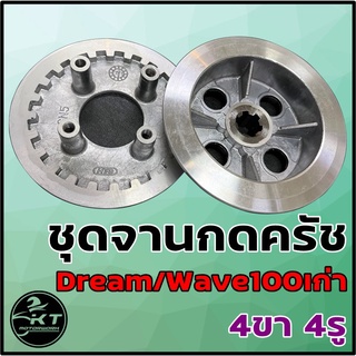 ชุดจานครัช / ชุดเรือนครัช + จานกดครัช DREAM / Wave100 / Wave110 / Nice100-110 4รู 4ขา ชุดจานกดครัช คุณภาพดี