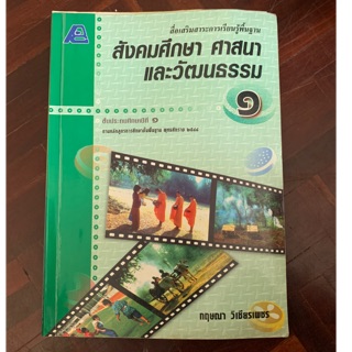 หนังสือเรียนสังคมศึกษา ศาสนาและวัฒนธรรม ป1 มือ 1 สภาพเก่า