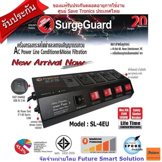 SurgeGuard SL4-EU เครื่องกรองกระแสไฟฟ้าและลดทอนสัญญาณรบกวน มี 4 เต้ารับ และ 2 ช่อง USB Fast Charge 2.4A