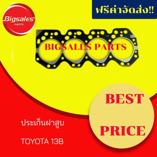 ประเก็นฝาสูบ TOYOTA 13B