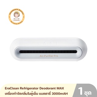 EraClean Refrigerator Deodorant Sterilizer MAX เครื่องกำจัดกลิ่นในตู้เย็น แบตตารี่ 3000mAH สามารถใช้ได้ถึง 60 วัน