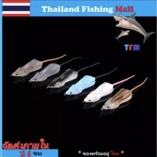 1-2 วัน (ส่งไว ราคาส่ง) 釣り糸 Rat Lure เหยื่อหนูปลอม  ตกปลา  มี 6 สี  สองขนาด 8g,11g 【Thailand Fishing Mall】