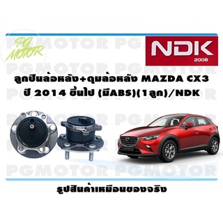 ลูกปืนล้อหลัง+ดุมล้อหลัง MAZDA CX3 ปี 2014 ขึ้นไป (มีABS)(1ลูก)/NDK