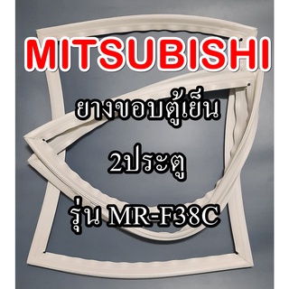 มิตซูบิชิ MITSUBISHI ขอบยางตู้เย็น รุ่นMR-F38C 2ประตู จำหน่ายทุกรุ่นทุกยี่ห้อหาไม่เจอเเจ้งทางช่องเเชทได้เลย