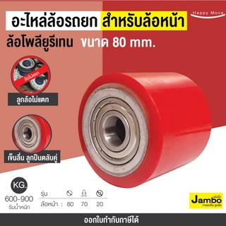 อะไหล่ล้อแฮนด์พาเลท (ล้อหน้า) ขนาด 80 มิลล้อรถยกของ อะไหล่ล้อตะเข้ ล้อรถยกไฮดรอลิก รถเข็น