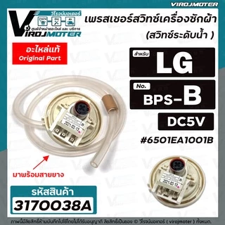 สวิทซ์ระดับน้ำ (เพรสเชอร์สวิทซ์ ) เครื่องซักผ้า LG ( แท้ ) 8-10 KG. #6501EA1001B ( BPS-B ) DC5V #3170038A