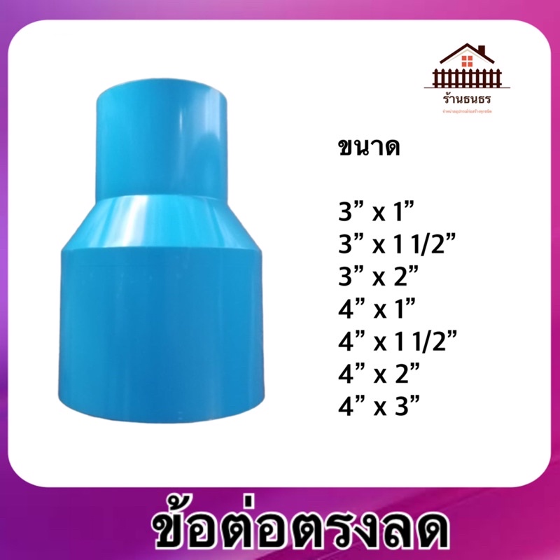 (พร้อมส่ง)ข้อต่อลด PVC หนา ขนาด 3”x1” - 4”x3”
