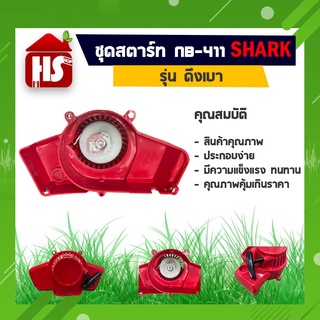 ชุดสตาร์ท ฝาสตาร์ท เครื่องตัดหญ้า NB 411 ดึงเบา