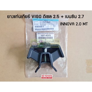 ยางแท่นเกียร์ Toyota Vigo ดีเซล 2.5+เบนซิน 2.7 Innova 2.0 MT 12371-0C072 แท้ห้าง Chiraauto