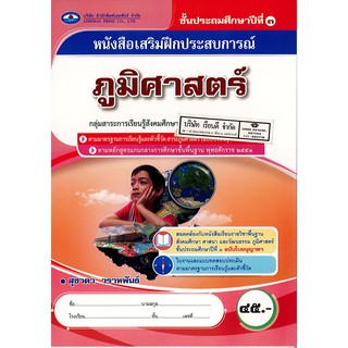 แบบฝึกเสริมประสบการณ์ ภูมิศาสตร์ ป.3 เอมพันธ์ /45.- /8855280003634