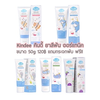 Kindee คินดี้ ยาสีฟันออร์แกนิค ยาสีฟันกลืนได้ สำหรับเด็กเล็ก