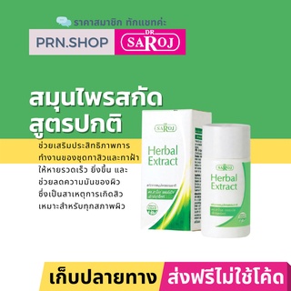 ดร.สาโรช เฮอร์เบิล เอ็กซ์แทร็คท์ (Dr. Saroj Herbal Extract Normal) สมุนไพรสกัดสูตรปกติ