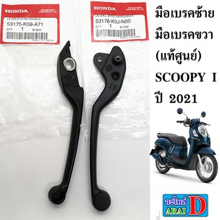 มือเบรคซ้าย มือเบรคขวา (แท้ศูนย์ 100%) scoopy I 2021 สกูปปี้ไอ