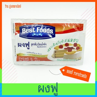 ผงฟู สูตรดับเบิลแอ็คติง เหมาะสำหรับทำขนมอบ (Best Foods)