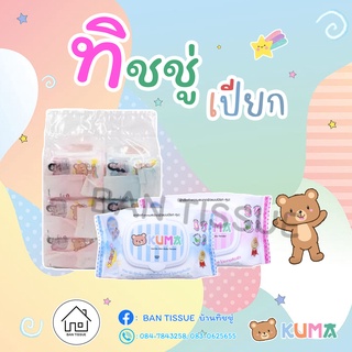 🔖ค่าส่งถูกที่สุด!! KUMA ทิชชู่เปียก รุ่นฝาปิด 40แผ่น​ :1แพ็ค 6ห่อ (คละสี)