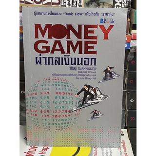 ผ่ากลเงินนอก MONEY GAMES. รู้ทิศทางการไหลของ Funds Flow เพื่อไหวทัน”ราคาหุ้น”. ผู้เขียน วิศิษฐ์ องค์พิพัฒนกุล.