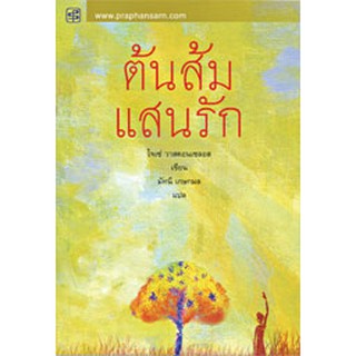 ต้นส้มแสนรัก - สำนวนมัทนี แปล