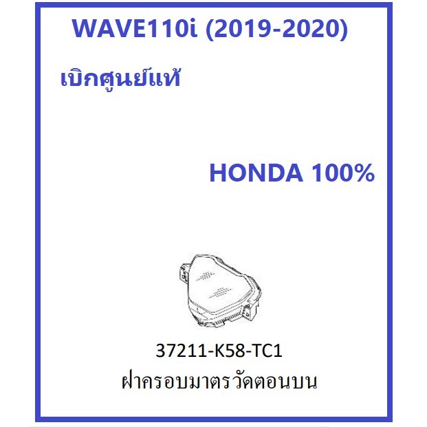 ฝาครอบเรือนไมล์ รถมอเตอร์ไซต์รุ่น เวฟ110ไอ 2019-2021 WAVE110i เบิกศูนย์ฮอนด้า แท้ 100% อะไหล่ HONDA