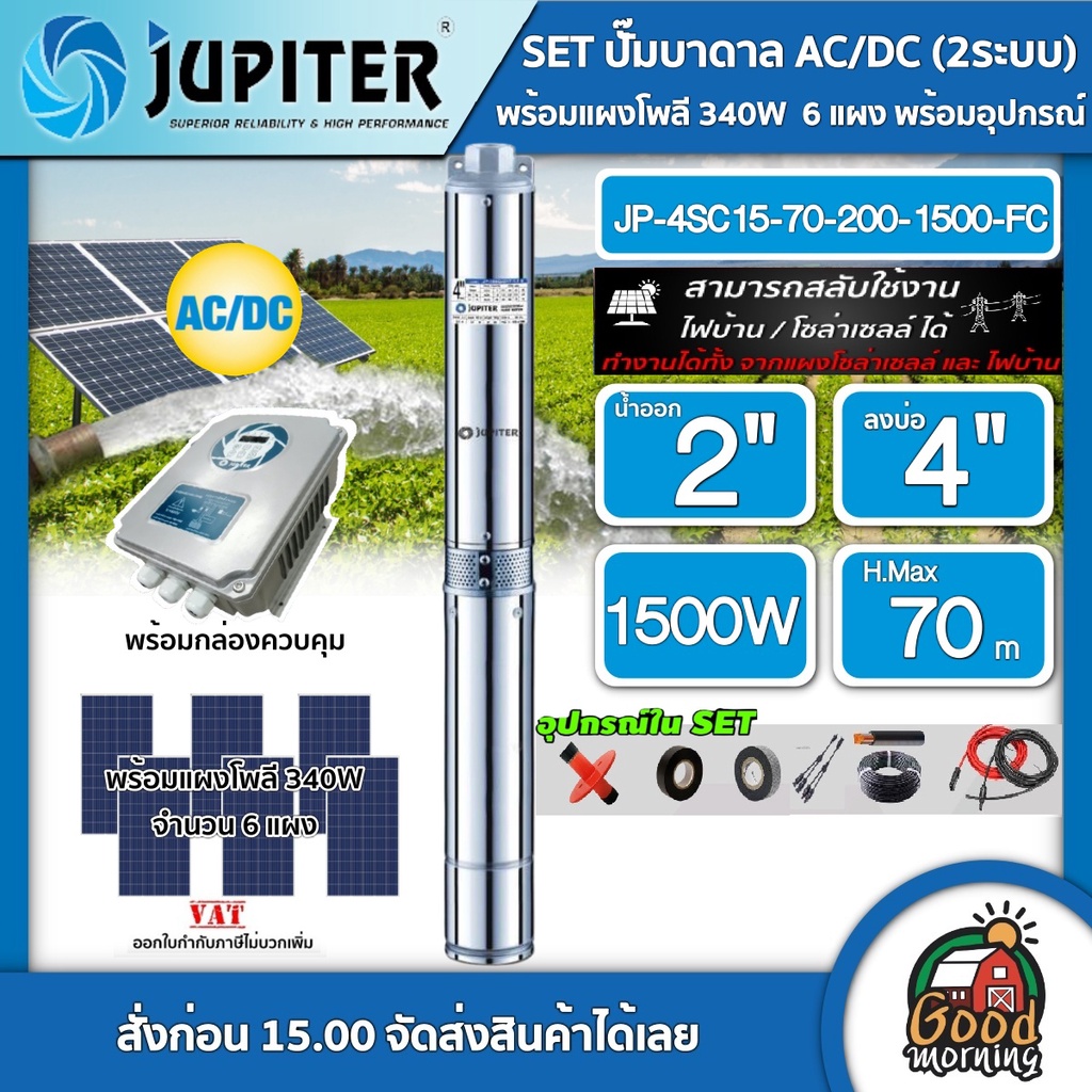 JUPITER 🇹🇭 SET ปั๊มบาดาล จูปิเตอร์ AC/DC 1500W JP-4SC15-70-200-1500-FC ลงบ่อ4นิ้ว น้ำออก 2 นิ้ว + แผงโซล่าเซลล์ 340W