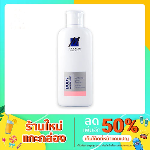 Body Cream, Lotion & Butter 200 บาท Makalin Products Body Whitening Lotion (334) Beauty