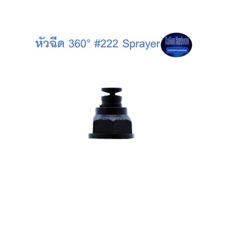 สุ แอนด์ สุ หัวฉีด 360° #222 Sprayer