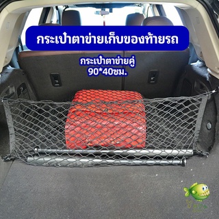 YOYO ตาข่ายเก็บของท้ายรถ กระเป๋าเก็บของท้ายรถ car storage bag