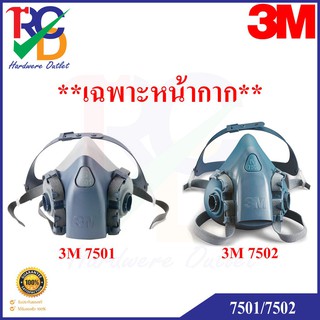 3M  7501 / 7502 หน้ากากซิลิโคนครึ่งหน้า ป้องกันสารเคมี ฝุ่น แก๊ส และไอระเหย (เฉพาะหน้ากาก)