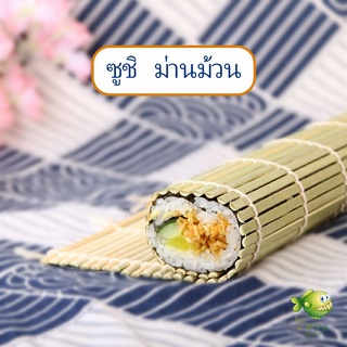 YOYO เสื่อม้วนซูชิแบบไม้ ที่ม้วนซูชิ เครื่องมือโอนิกิริ ทำจากไม้ไผ่  Sushi Bamboo Roller