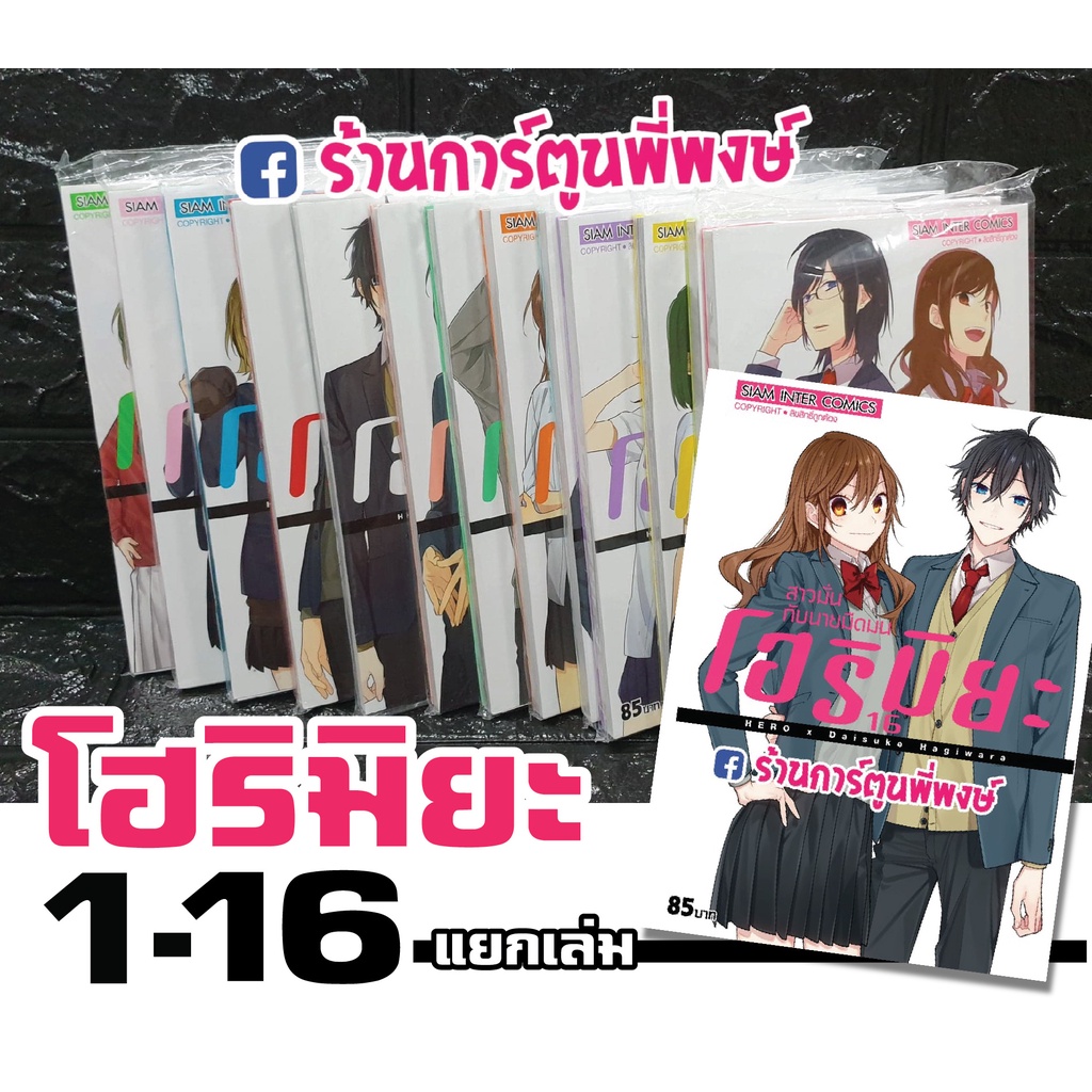 โฮริมิยะ สาวมั่น กับ นายมืดมน 1-17 แยกเล่ม HORIMIYA Hero X Daisuke Hahiwara หนังสือ การ์ตูน มังงะ อน