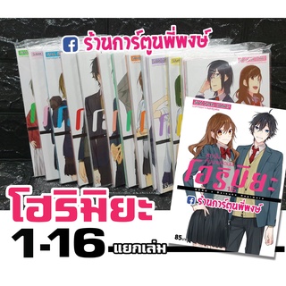 โฮริมิยะ สาวมั่น กับ นายมืดมน 1-16 แยกเล่ม HORIMIYA Hero X Daisuke Hahiwara หนังสือ การ์ตูน มังงะ อนิเมะ ดัง smm