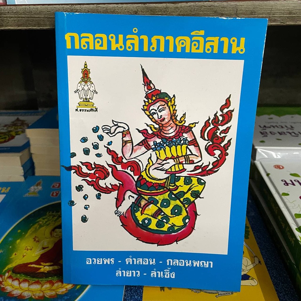 corcai หนังสือ อีสาน กลอนลำ หมอลำ กลอนผญา ลำยาว ลำเซิ้ง อวยพร สำหรับหมอลำ เทศน์แหล่ เทศน์เสียง