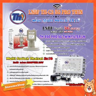 Thaisat LNB C-Band 2จุด รุ่น TH-850 C2 PRO TWIN (5G Fillter)+MULTI SWITCH 2x16 THAISAT พร้อม ADAPTER 20V