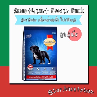 อาหารสุนัข Smart Heart Power Pack สูตรลูกสุนัข 20กก. 📦 พร้อมส่ง