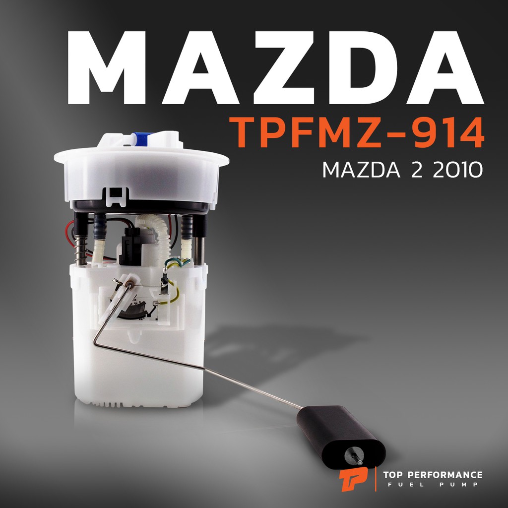 ปั๊มติ๊ก พร้อมลูกลอย ครบชุด MAZDA 2 รุ่นแรก ปี 09-12 / FORD FIESTA TPFMZ-914 - TOP ปั้มติ๊ก ฟอร์ด เฟียสต้า 8V59-9H307-BD