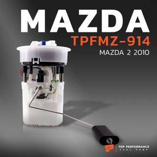 ปั๊มติ๊ก พร้อมลูกลอย ครบชุด MAZDA 2 รุ่นแรก ปี 09-12 / FORD FIESTA ตรงรุ่น 100% - TPFMZ-914 - TOP PERFORMANCE JAPAN - ปั้มติ๊ก มาสด้า สอง ฟอร์ด เฟียสต้า 8V59-9H307-BD