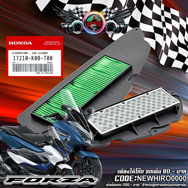 ไส้กรองอากาศ FORZA-300 ปี 2018 อย่างดี สินค้าดีมีคุณภาพ สินค้าพร้อมส่งค่ะ