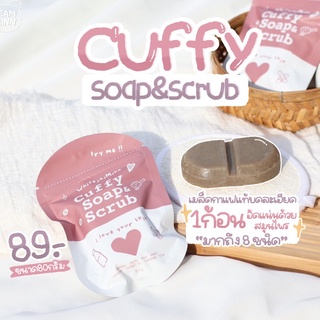 [ส่งฟรี💯] สบู่คัฟฟี่ cuffy ตัวดังในติ๊กต๊อก สบู่&amp;สครับ ขัดผิวเนียนใส  ระเบิดขี้ไคล์🧼