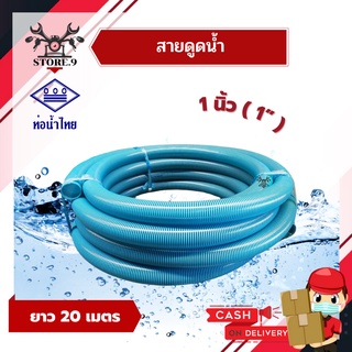 สายดูดน้ำ ท่อดูดน้ำ PVC ขนาด 1”(( ขายยกม้วน ))