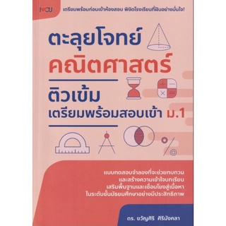 หนังสือ ตะลุยโจทย์คณิตศาสตร์ ติวเข้มเตรียมพร้อมสอบเข้า ม.1 : แนวข้อสอบ เตรียมสอบคณิตศาสตร์ คณิตศาสตร์ ม.1