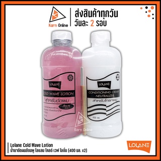 Lolane Cold Wave Lotion น้ำยาดัดผมสีชมพู โลแลน โคลด์ เวฟ โลชั่น (+ ครีมโกรกผม) 400 มล.  x 2