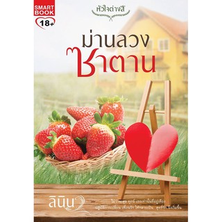 ม่านลวงซาตาน ชุด หัวใจต่างสี