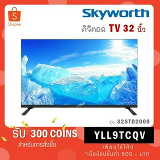 SKYWORTH LED DIGITAL TV รุ่น 32STD2000 ดิจิตอลทีวี ขนาด 32 นิ้ว