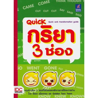 Se-ed (ซีเอ็ด) : หนังสือ Quick กริยา 3 ช่อง  Quick Verb Transformation Guide